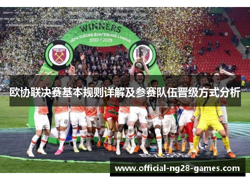 欧协联决赛基本规则详解及参赛队伍晋级方式分析